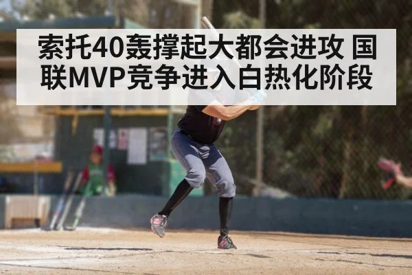 索托40轰撑起大都会进攻 国联MVP竞争进入白热化阶段