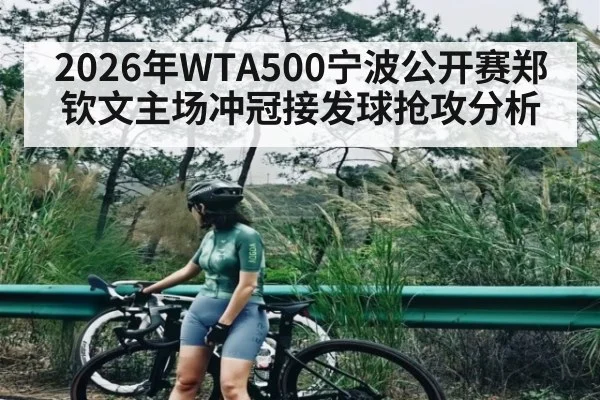 2026年WTA500宁波公开赛郑钦文主场冲冠接发球抢攻分析