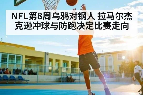 NFL第8周乌鸦对钢人 拉马尔杰克逊冲球与防跑决定比赛走向 - NG28